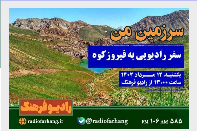 نگاهی به برنامه های متنوع رادیو فرهنگ نگاهی به برنامه های متنوع رادیو فرهنگ