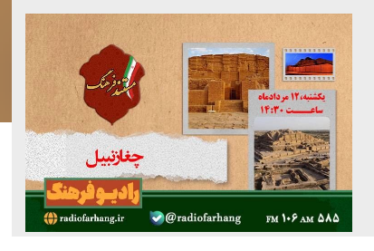 نگاهی به برنامه های متنوع رادیو فرهنگ نگاهی به برنامه های متنوع رادیو فرهنگ