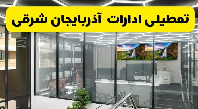 تعطیلی ادارات و دانشگاههای آذربایجان شرقی