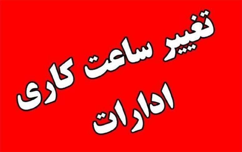 گرما ساعت کاری ادارات ایلام را تعیین کرد