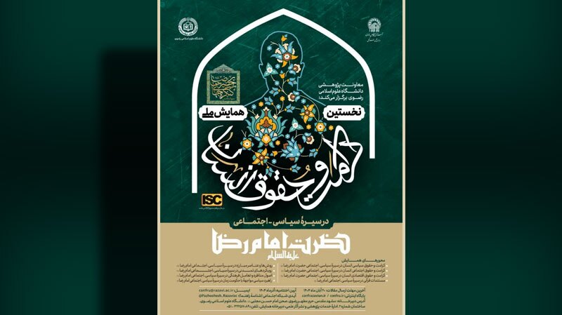 همایش ملی کرامت و حقوق انسان در سیرۀ سیاسی - اجتماعی امام رضا (ع)
