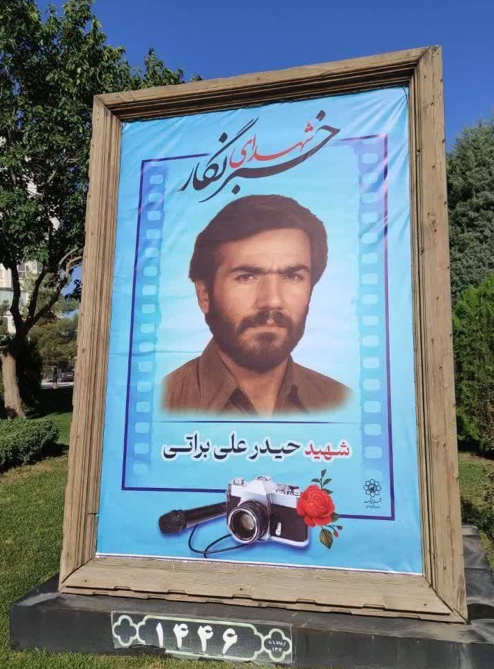 پاسداشت مقام شهدای خبرنگار در قاب مفاخر شهری مشهد