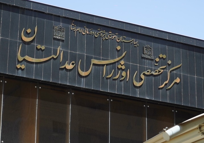 آمادگی بیمارستان امام رضا (ع) برای اربعین و دهه پایانی صفر