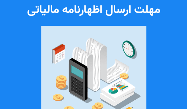 تمدید مهلت ارائه اظهار نامه‌های مالیاتی مودیان حقیقی و حقوقی در گیلان