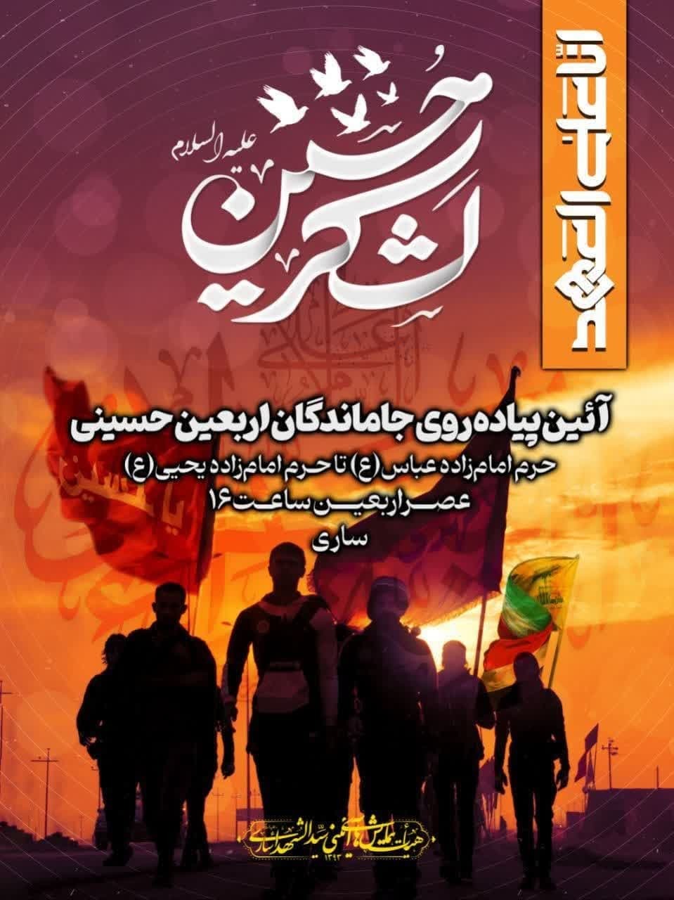 مراسم پیاده روی جاماندگان اربعین حسینی در مازندران