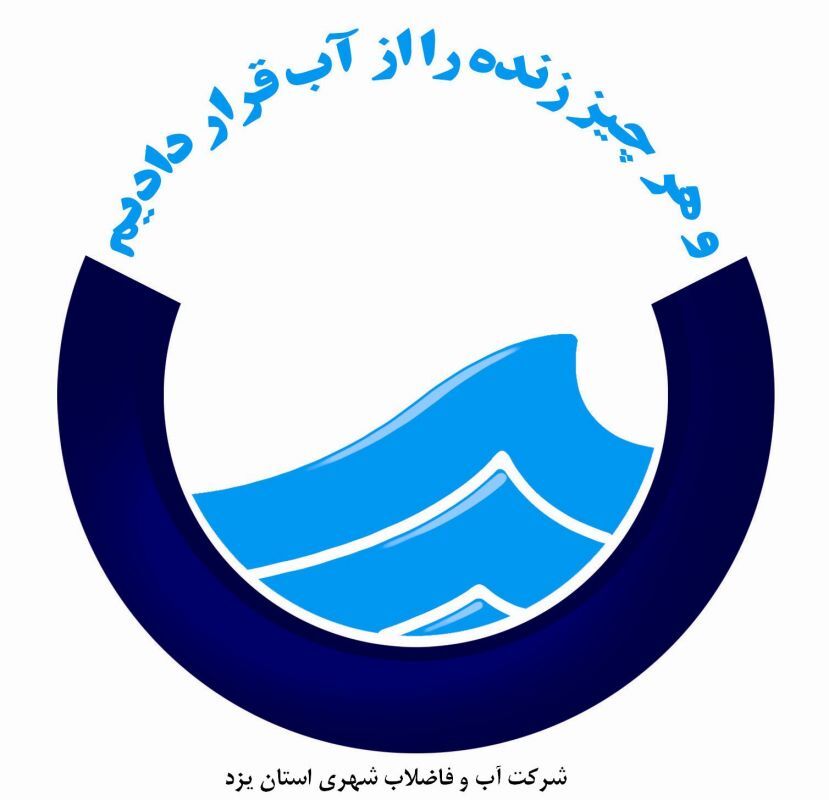 توضیح آبفای یزد درباره هدررفت آب در میبد توضیح آبفای یزد درباره هدررفت آب در میبد