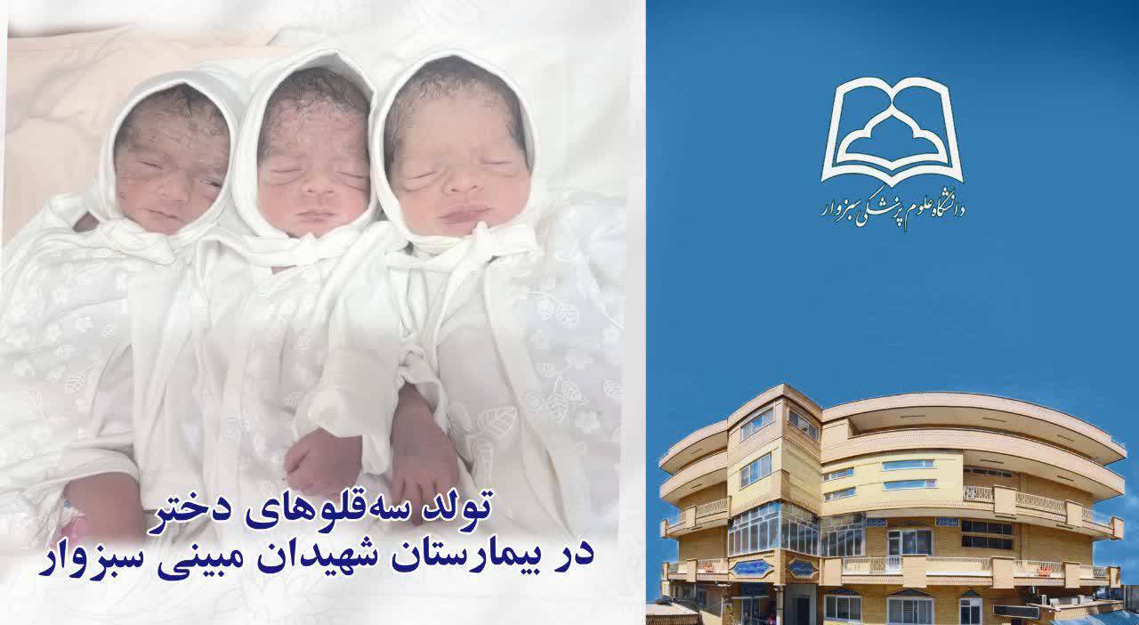 تولد سه‌قلو‌های دختر در بیمارستان شهیدان مبینی سبزوار