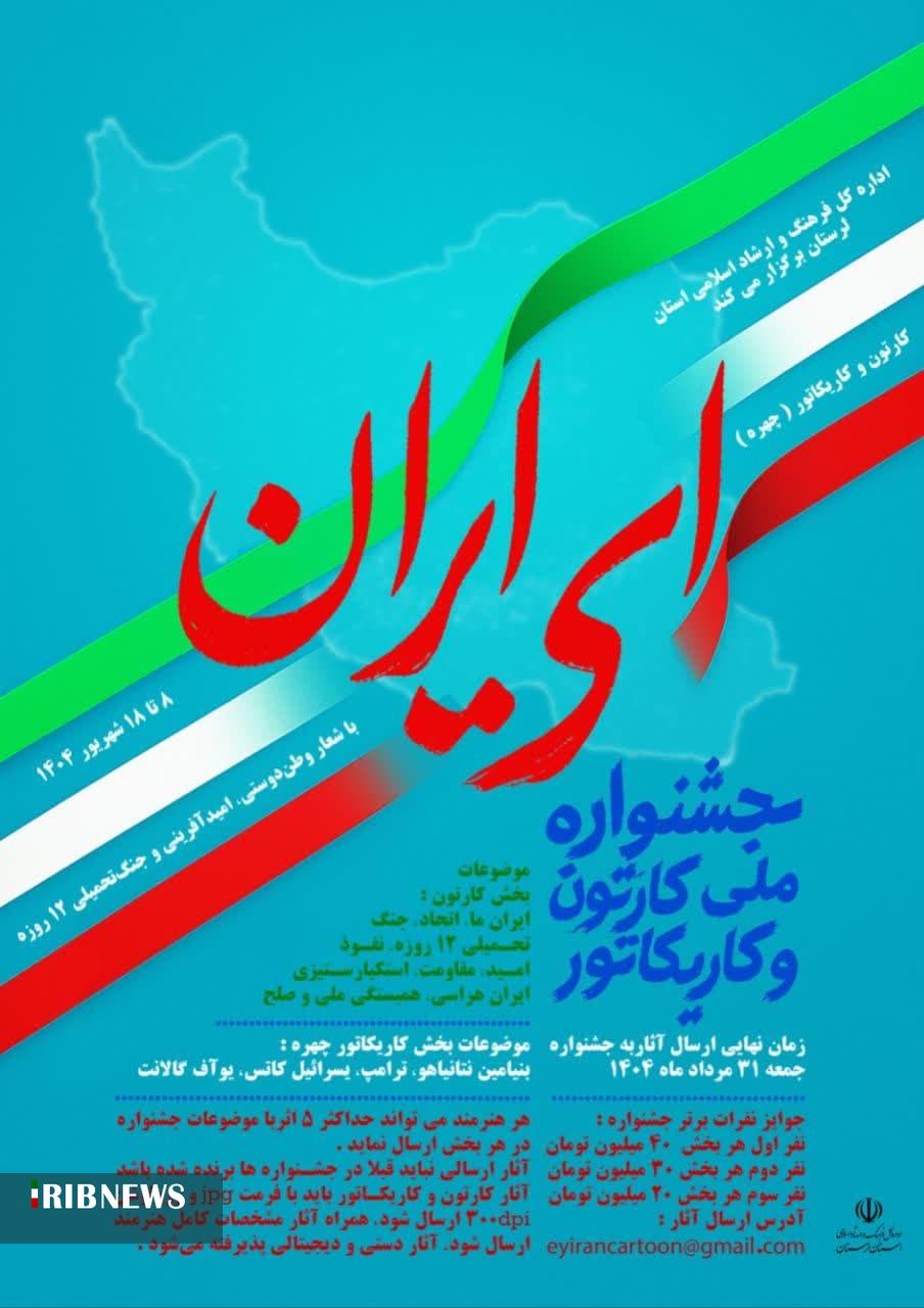 لرستان میزبان جشنواره ملی کارتون و کاریکاتور ای ایران