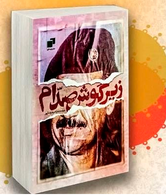 برگزاری آیین رونمایی از کتاب «زیر گوش صدام» در مشهد