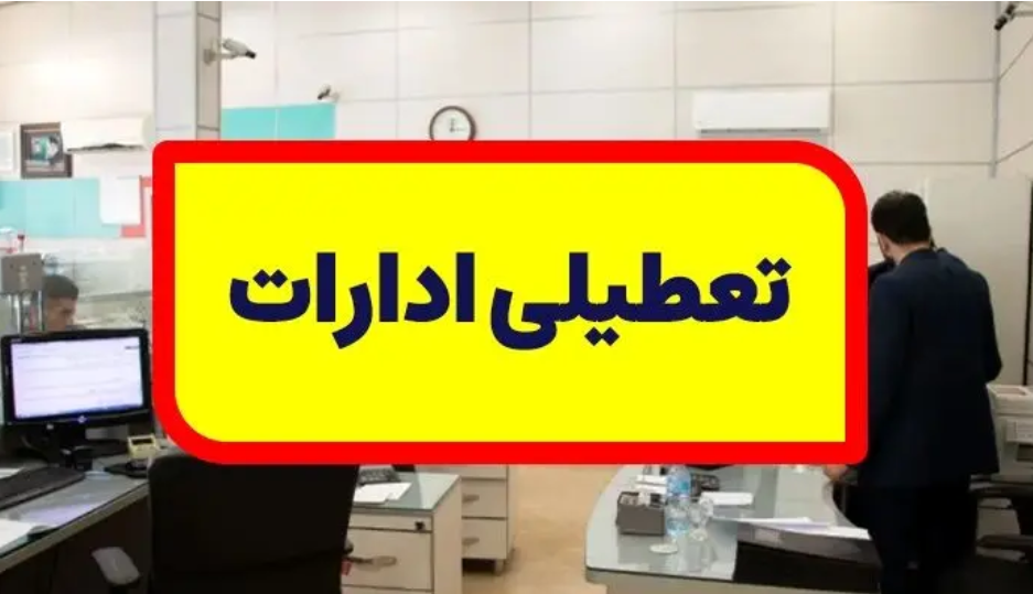 تعطیلی اداره‌های استان بوشهر در روز شنبه اول شهریور 