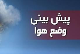 پیش بینی وضع هوای استان