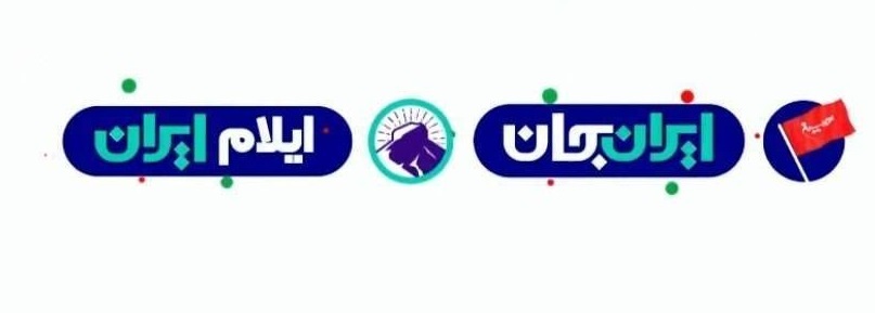 آغاز به کار رویداد ملی «ایران جان»