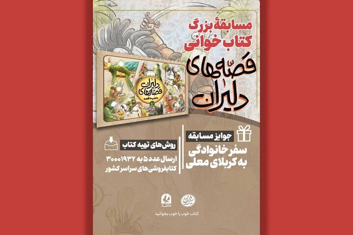 پویش کتابخوانی پویا با قصههای دلیران پویش کتابخوانی پویا با قصههای دلیران