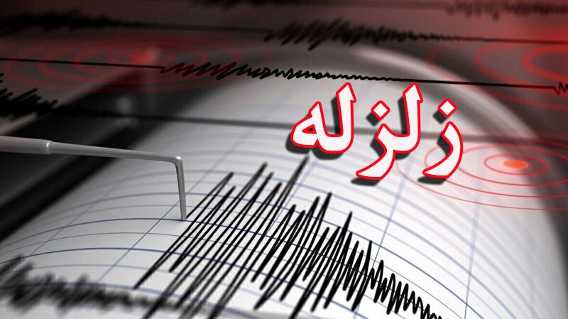 زمین لرزه ۵.۴ ریشتری پایتخت پاکستان و مناطق اطراف را لرزاند