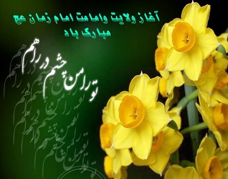 خوزستان، شادمان در آغاز امامت حضرت صاحب الزمان (عج) خوزستان، شادمان در آغاز امامت حضرت صاحب الزمان (عج)