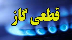 اطلاعیـه قطــع گاز در کرمانشاه اطلاعیـه قطــع گاز در کرمانشاه