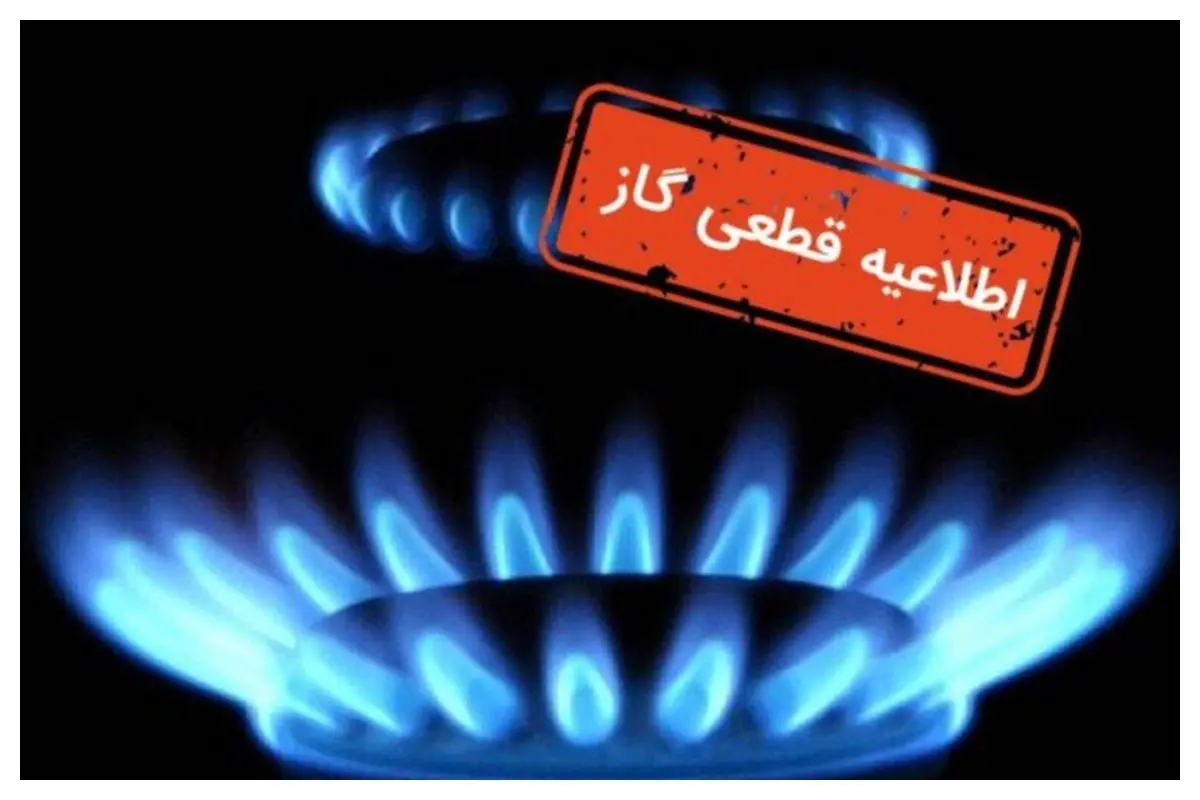 اطلاعیه قطع گاز در برخی مناطق زنجان اطلاعیه قطع گاز در برخی مناطق زنجان