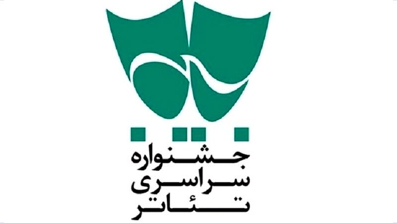 فراخوان شانزدهمین جشنواره تئاتر سودای عشق