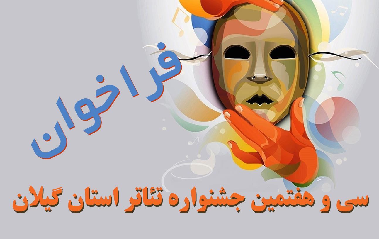 فراخوان سی و هفتمین جشنواره تئاتر استانی گیلان
