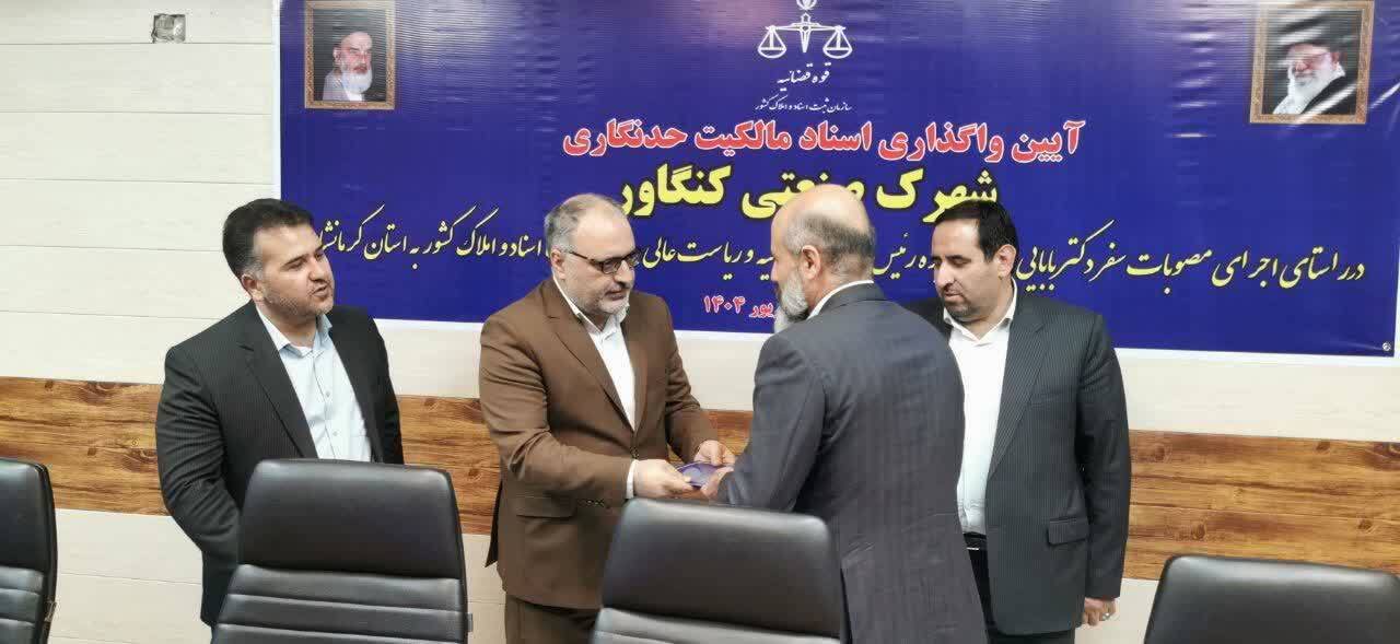 رفع مشکل ٢٣ ساله  اسنادشهرک صنعتی کنگاور رفع مشکل ٢٣ ساله  اسنادشهرک صنعتی کنگاور