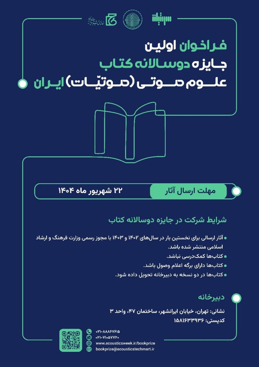 اولین جایزه دوسالانه کتاب علوم صوتی (صوتیّات) ایران اولین جایزه دوسالانه کتاب علوم صوتی (صوتیّات) ایران
