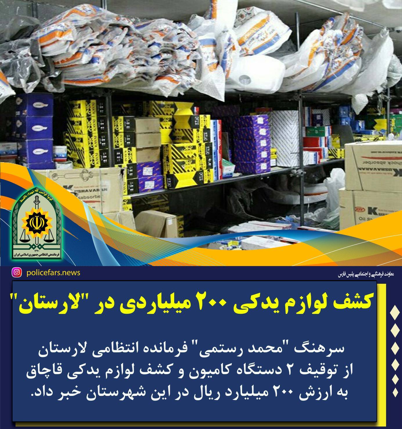 کشف لوازم یدکی میلیاردی در لارستان کشف لوازم یدکی میلیاردی در لارستان