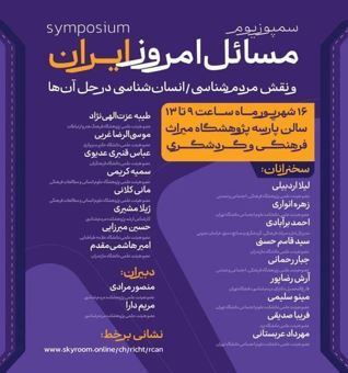 برگزاری رویداد «مسائل امروز ایران و نقش مردمشناسی در حل آنها» برگزاری رویداد «مسائل امروز ایران و نقش مردمشناسی در حل آنها»