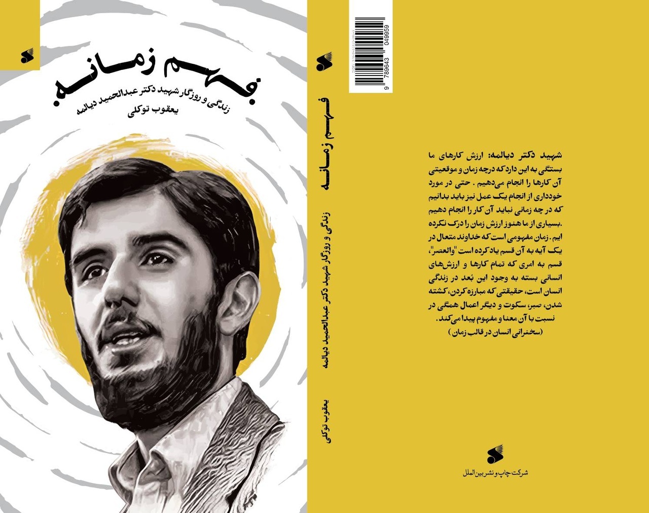 روایت زندگی شهید دیالمه، نامزد جایزه اندرزگو روایت زندگی شهید دیالمه، نامزد جایزه اندرزگو