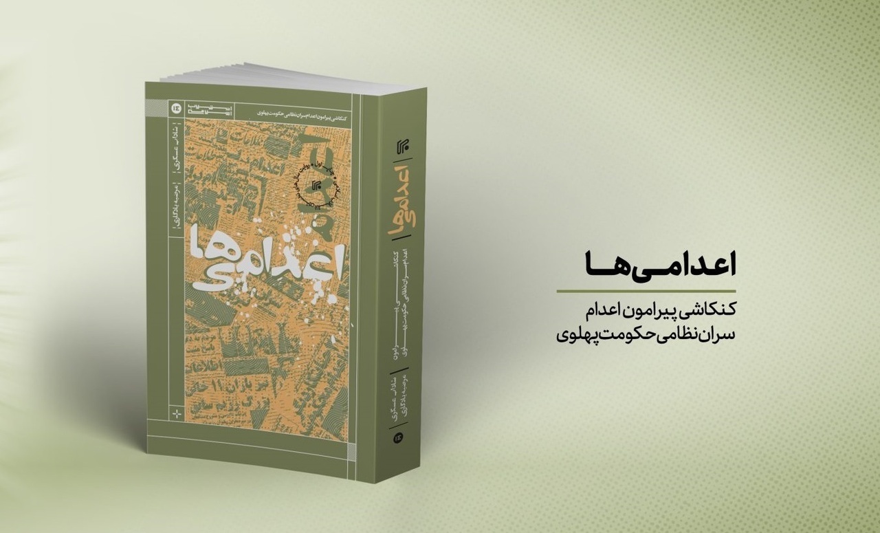 «کنکاشی پیرامون اعدام سران نظامی حکومت پهلوی»، نامزد جایزه ادبی اندرزگو «کنکاشی پیرامون اعدام سران نظامی حکومت پهلوی»، نامزد جایزه ادبی اندرزگو