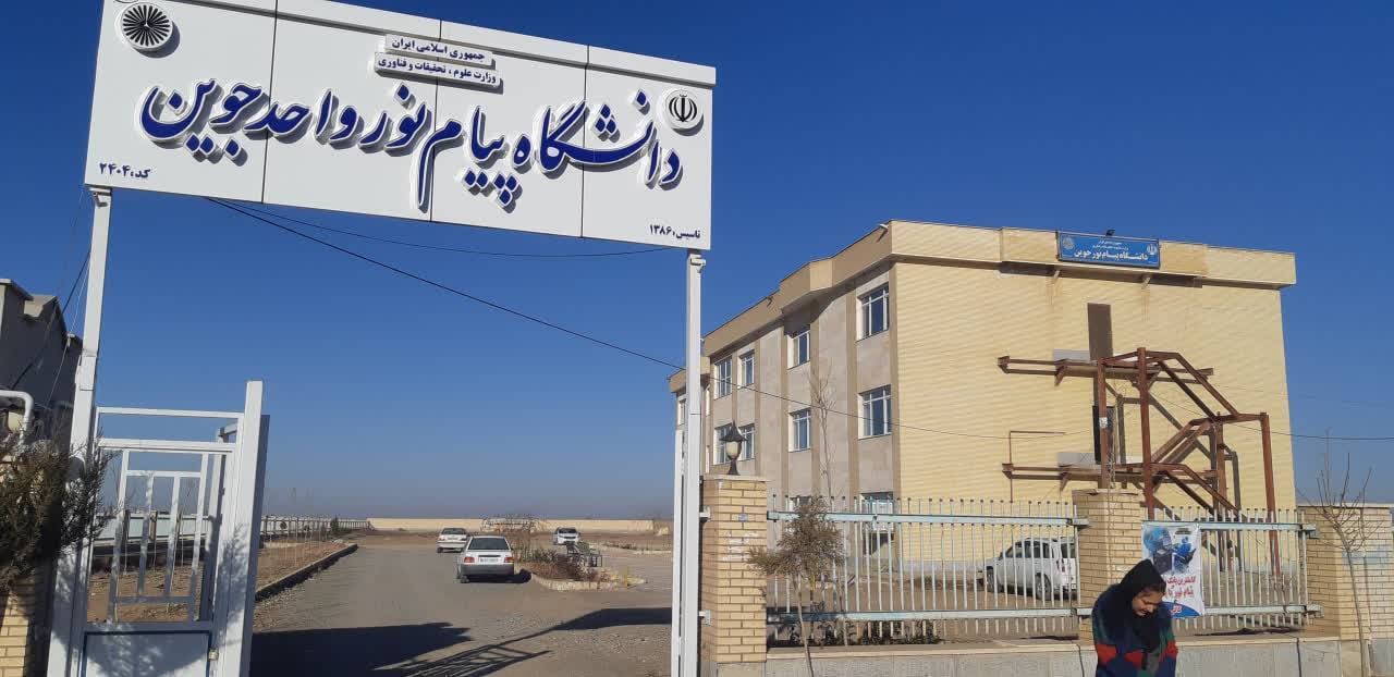 حذف پیام نور جوین، تهدیدی جدی برای توسعه منطقه