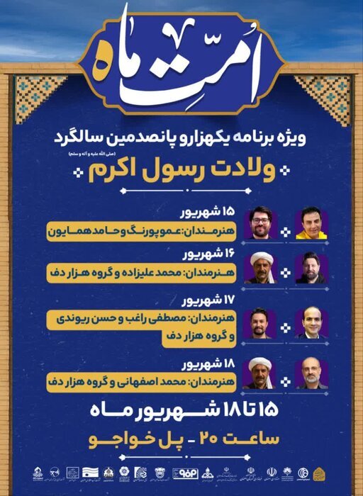 جشن «شادمانه وحدت» در حاشیه پل خواجو برگزار میشود جشن «شادمانه وحدت» در حاشیه پل خواجو برگزار میشود