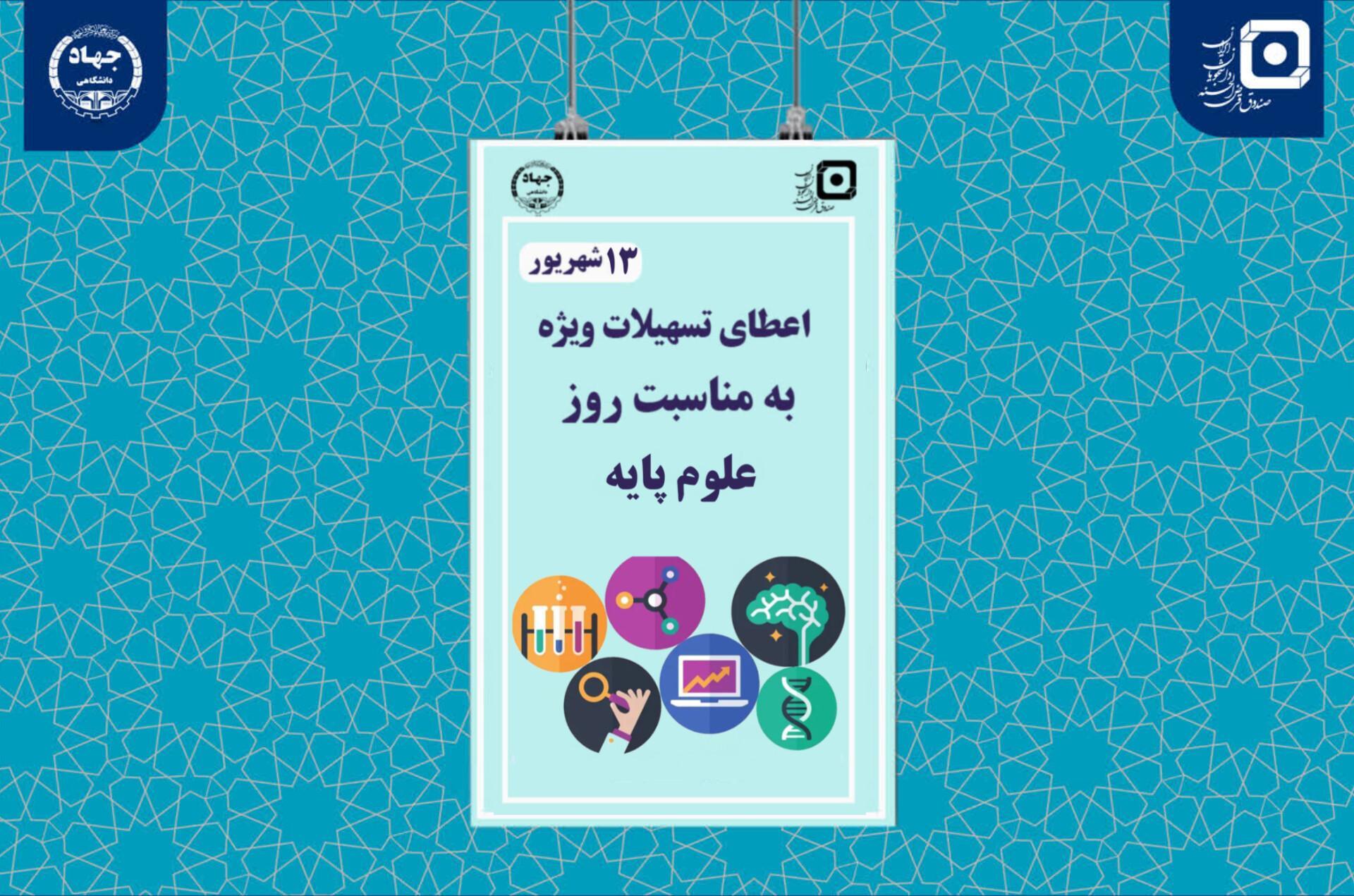 ارائه تسهیلات به دانشجویان رشتههای مرتبط با علوم پایه ارائه تسهیلات به دانشجویان رشتههای مرتبط با علوم پایه