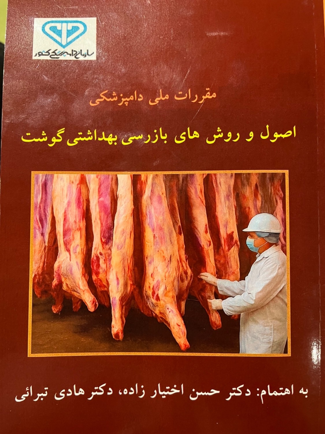 برگزاری مراسم رونمایی از کتاب مقررات ملی دامپزشکی در مشهد برگزاری مراسم رونمایی از کتاب مقررات ملی دامپزشکی در مشهد