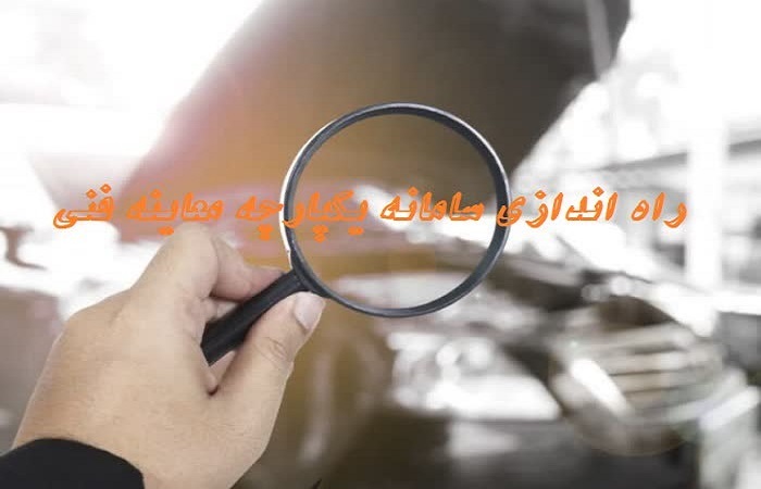 راه اندازی سامانه یکپارچه معاینه فنی (سیمفا) در قزوین راه اندازی سامانه یکپارچه معاینه فنی (سیمفا) در قزوین