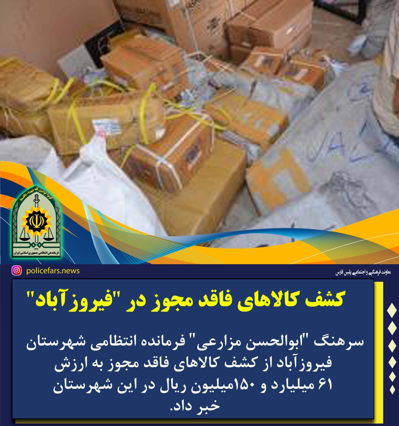 کشف کالاهای فاقد مجوز در فیروزآباد کشف کالاهای فاقد مجوز در فیروزآباد