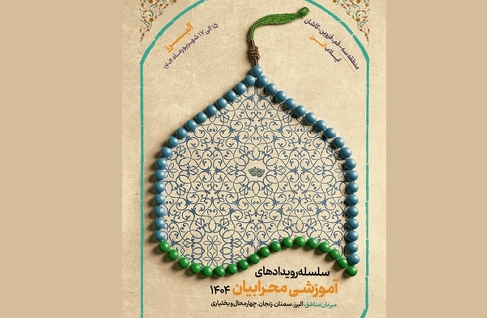 البرز میزبان رویداد منطقه ای بچه های مسجد