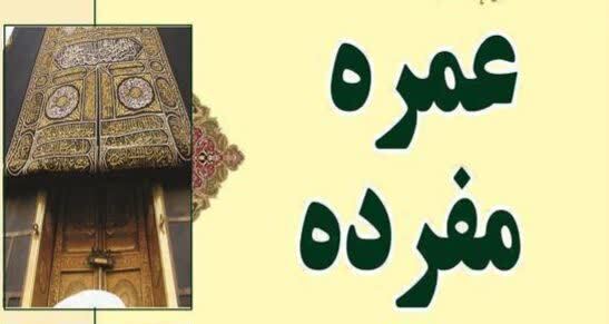 آغاز ثبتنام مرحله اول کاروانهای عمره مفرده خراسان شمالی از امروز آغاز ثبتنام مرحله اول کاروانهای عمره مفرده خراسان شمالی از امروز