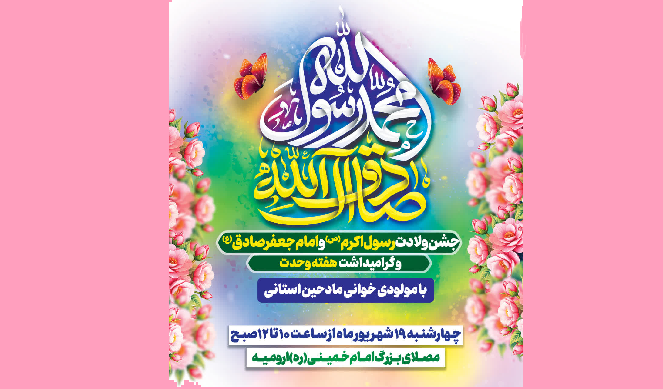 جشن ولادت رسول اکرم (ص) و امام جعفرصادق (ع) در ارومیه جشن ولادت رسول اکرم (ص) و امام جعفرصادق (ع) در ارومیه