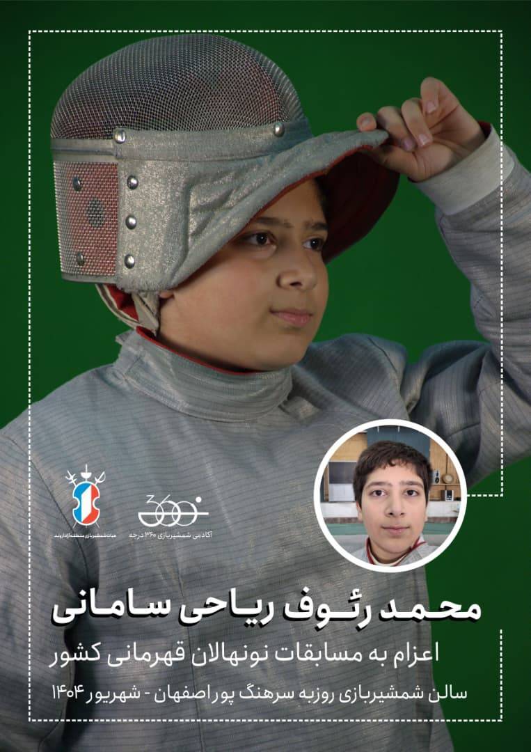 شمشیرباز نونهال آبادانی در ردیف رقیبان مسابقات قهرمانی کشور شمشیرباز نونهال آبادانی در ردیف رقیبان مسابقات قهرمانی کشور