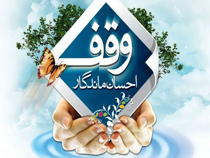اعلام برنامههای هفته وقف در میناب اعلام برنامههای هفته وقف در میناب