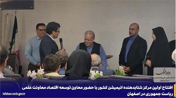 افتتاح اولین مرکز شتابدهنده انیمیشن کشور در اصفهان افتتاح اولین مرکز شتابدهنده انیمیشن کشور در اصفهان