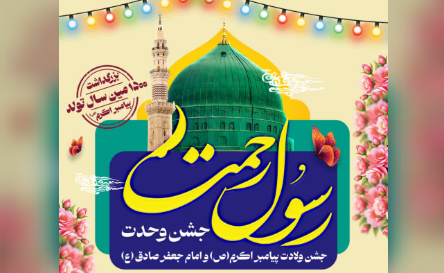 یزد میزبان جشنهای باشکوه سالروز میلاد پیامبر اکرم (ص) و امام جعفر صادق (ع) یزد میزبان جشنهای باشکوه سالروز میلاد پیامبر اکرم (ص) و امام جعفر صادق (ع)