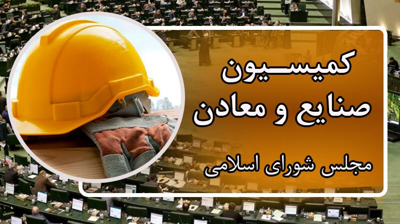 حضور وزیر صمت در کمیسیون صنایع مجلس