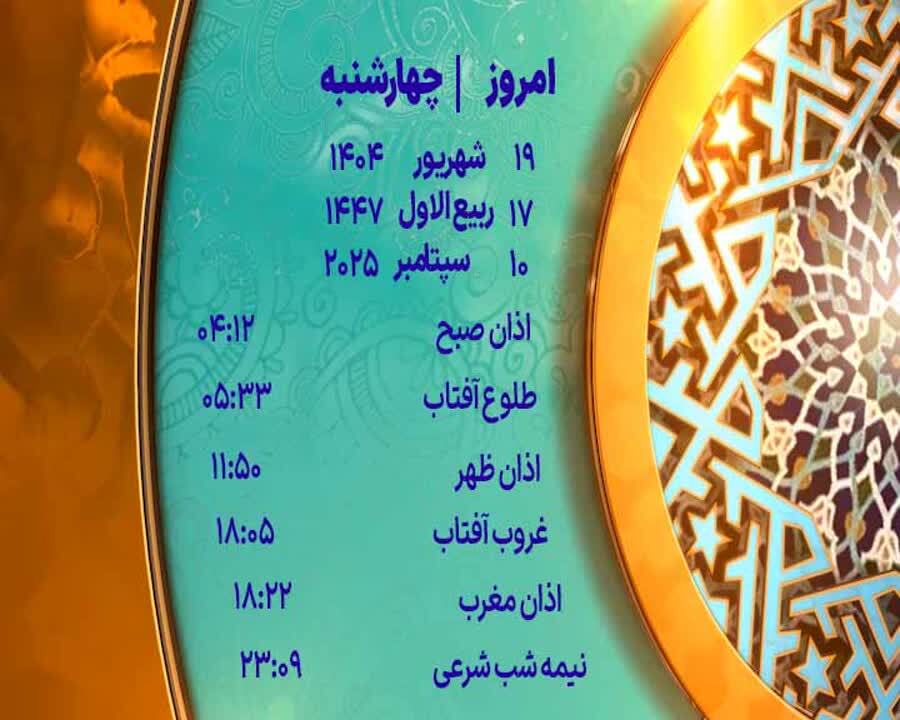 اوقات شرعی چهار شنبه ۱۹ شهریور ۱۴۰۴ به افق یزد