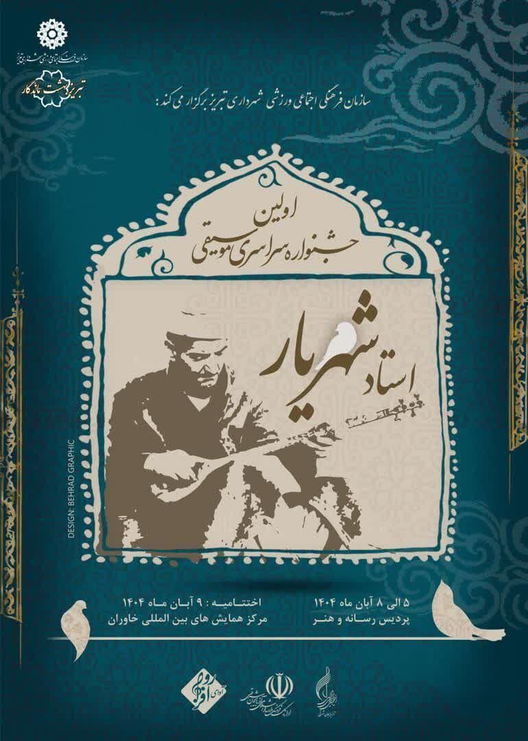 انتشار فراخوان جشنواره موسیقی استاد شهریار در تبریز انتشار فراخوان جشنواره موسیقی استاد شهریار در تبریز