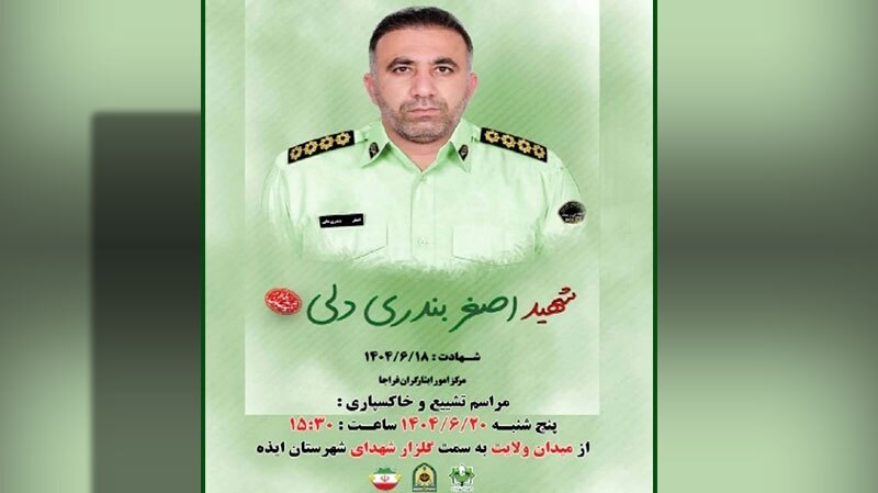 ۲۰ شهریور؛ تشییع و خاکسپاری شهید مدافع نظم و امنیت در ایذه