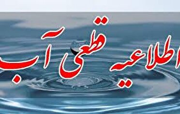 اطلاعیه قطعی آب در برخی محلات شهر کرمانشاه