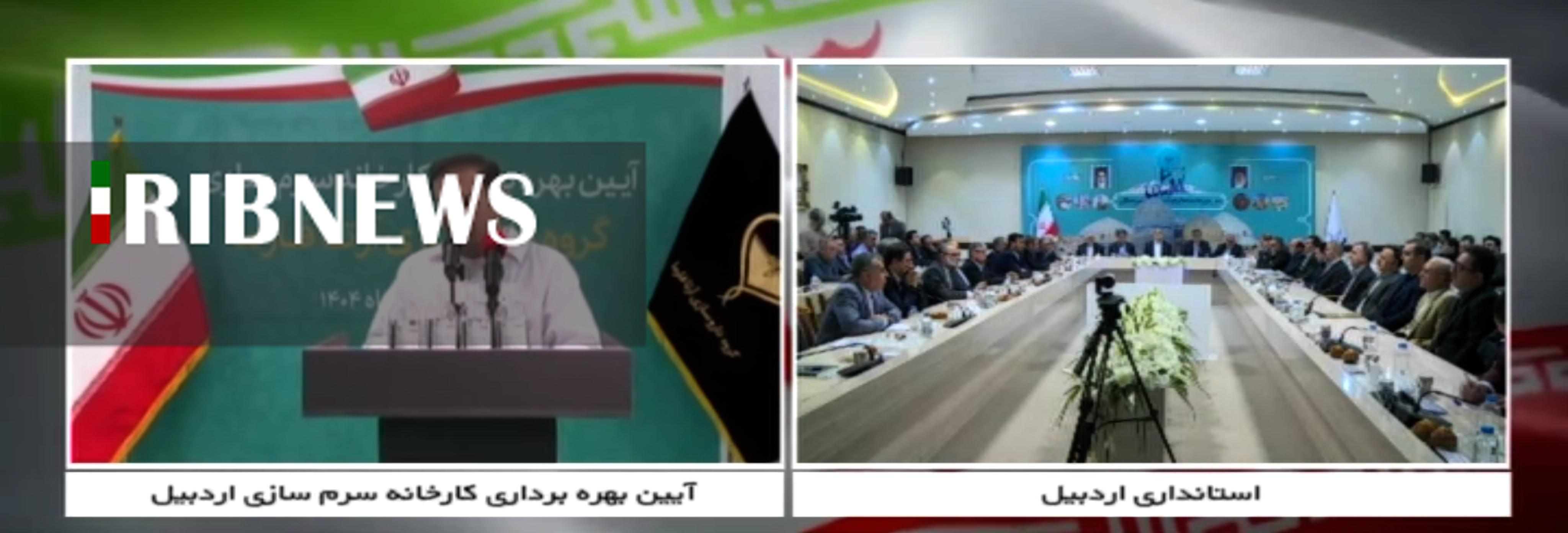 افتتاح  ۷۲ طرح عمرانی و اقتصادی با حضور رئیس جمهور در اردبیل افتتاح  ۷۲ طرح عمرانی و اقتصادی با حضور رئیس جمهور در اردبیل