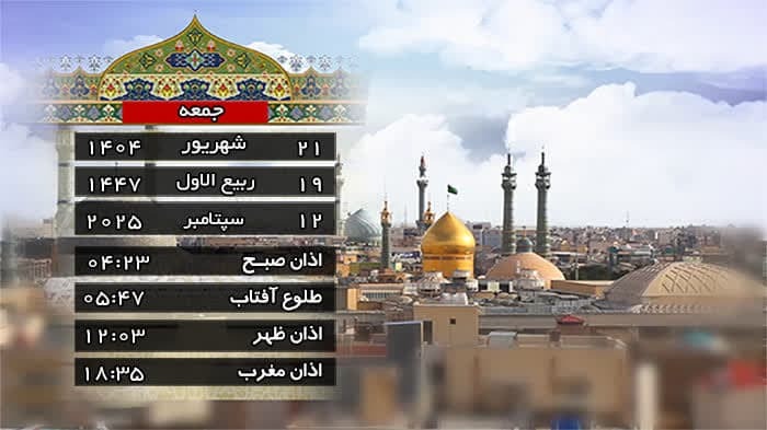تقویم و اوقات شرعی جمعه ۲۱ شهریور ۱۴۰۴ به افق قم