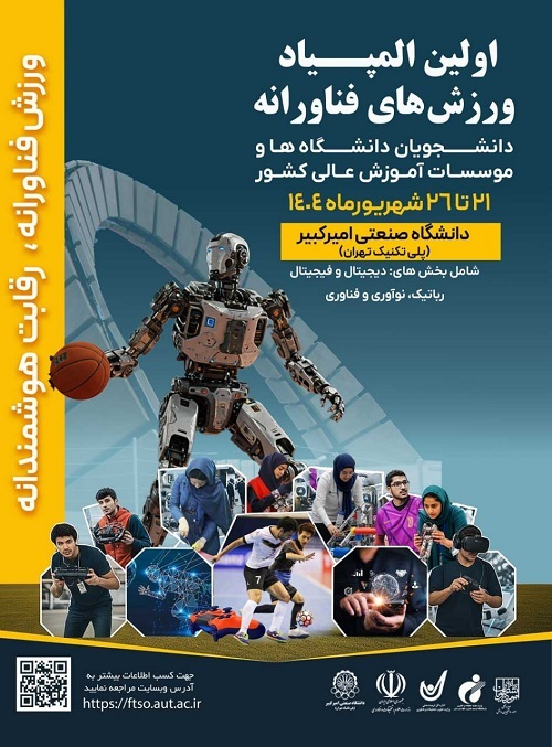 آغاز به کارنخستین المپیاد ورزشهای فناورانه دانشجویان کشور آغاز به کارنخستین المپیاد ورزشهای فناورانه دانشجویان کشور